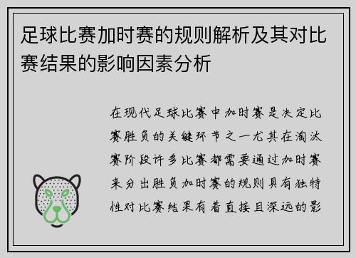 足球比赛加时赛的规则解析及其对比赛结果的影响因素分析