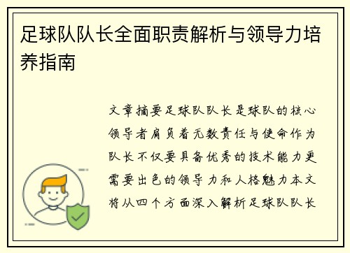 足球队队长全面职责解析与领导力培养指南