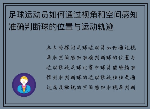 足球运动员如何通过视角和空间感知准确判断球的位置与运动轨迹