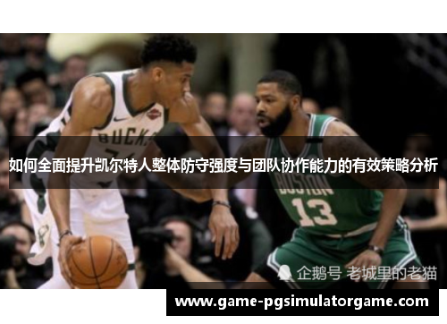 如何全面提升凯尔特人整体防守强度与团队协作能力的有效策略分析