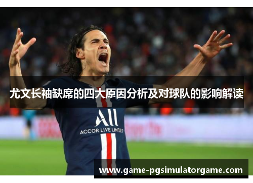 尤文长袖缺席的四大原因分析及对球队的影响解读