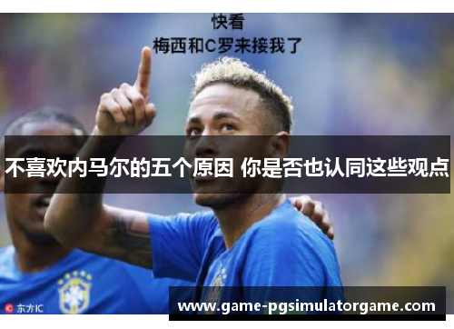 不喜欢内马尔的五个原因 你是否也认同这些观点