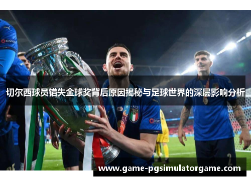 切尔西球员错失金球奖背后原因揭秘与足球世界的深层影响分析