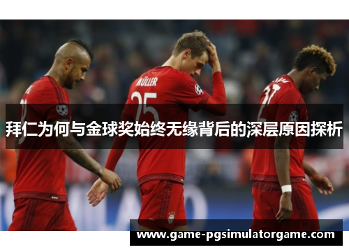 拜仁为何与金球奖始终无缘背后的深层原因探析