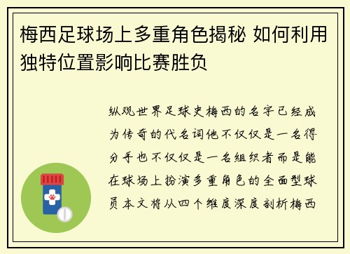 梅西足球场上多重角色揭秘 如何利用独特位置影响比赛胜负