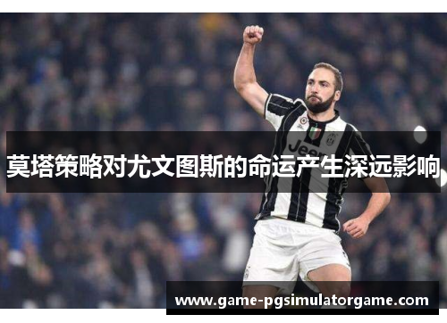 莫塔策略对尤文图斯的命运产生深远影响