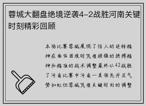 蓉城大翻盘绝境逆袭4-2战胜河南关键时刻精彩回顾