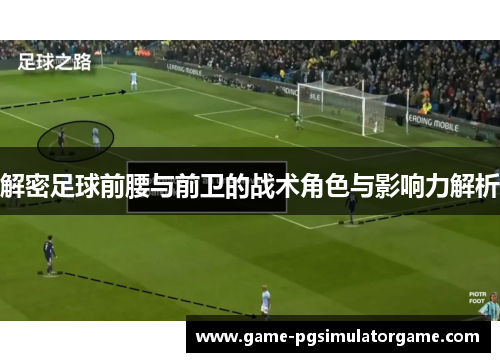 解密足球前腰与前卫的战术角色与影响力解析