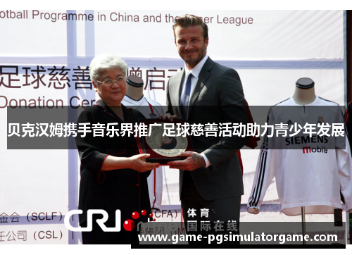 贝克汉姆携手音乐界推广足球慈善活动助力青少年发展