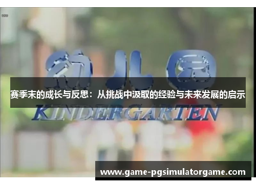 赛季末的成长与反思：从挑战中汲取的经验与未来发展的启示