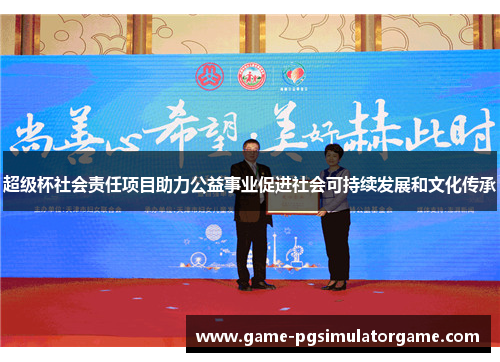 超级杯社会责任项目助力公益事业促进社会可持续发展和文化传承