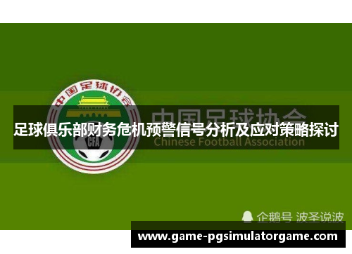 足球俱乐部财务危机预警信号分析及应对策略探讨