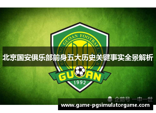 北京国安俱乐部前身五大历史关键事实全景解析