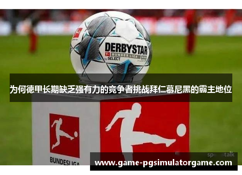 为何德甲长期缺乏强有力的竞争者挑战拜仁慕尼黑的霸主地位