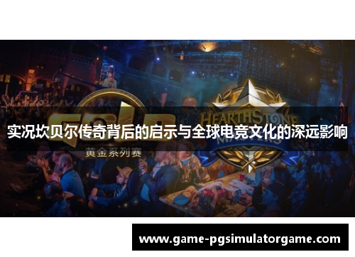 实况坎贝尔传奇背后的启示与全球电竞文化的深远影响