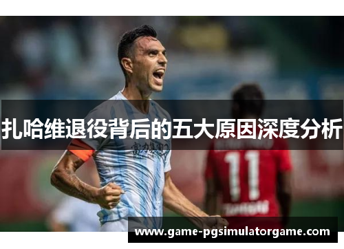 扎哈维退役背后的五大原因深度分析