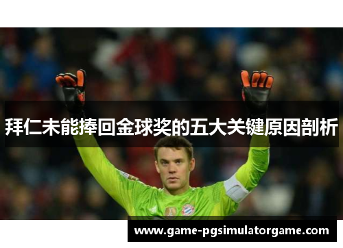 拜仁未能捧回金球奖的五大关键原因剖析