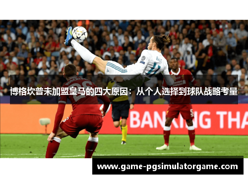 博格坎普未加盟皇马的四大原因：从个人选择到球队战略考量