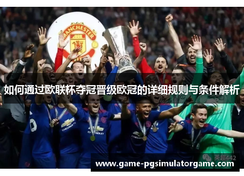 如何通过欧联杯夺冠晋级欧冠的详细规则与条件解析