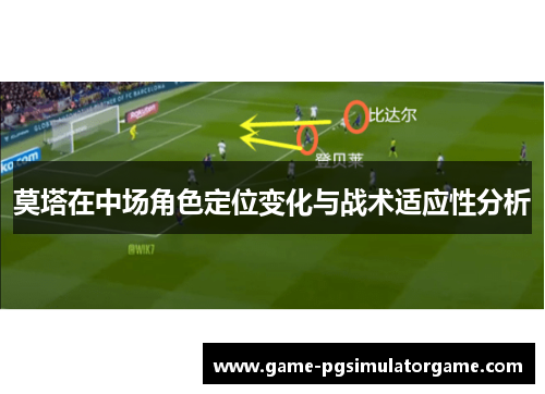 莫塔在中场角色定位变化与战术适应性分析