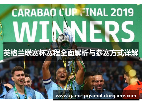 英格兰联赛杯赛程全面解析与参赛方式详解