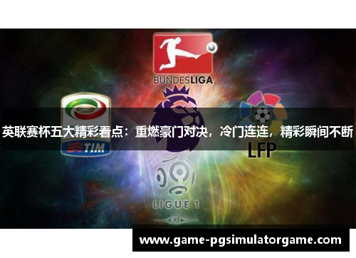 英联赛杯五大精彩看点：重燃豪门对决，冷门连连，精彩瞬间不断