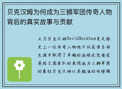 贝克汉姆为何成为三狮军团传奇人物背后的真实故事与贡献