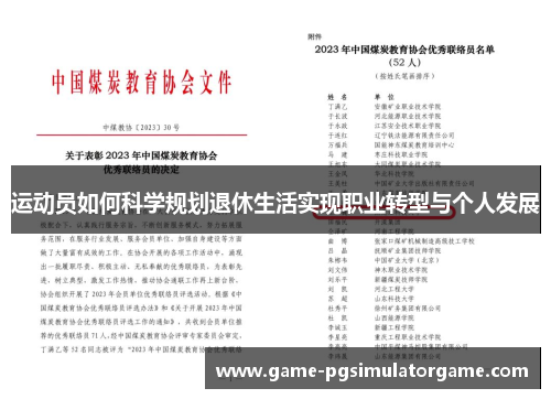 运动员如何科学规划退休生活实现职业转型与个人发展
