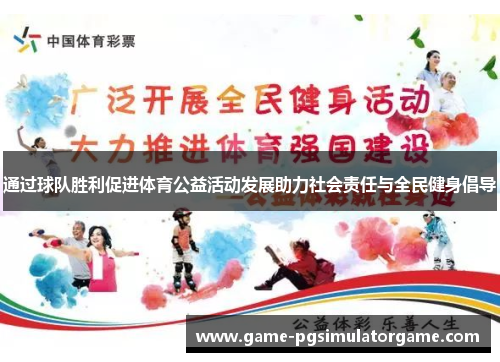 通过球队胜利促进体育公益活动发展助力社会责任与全民健身倡导