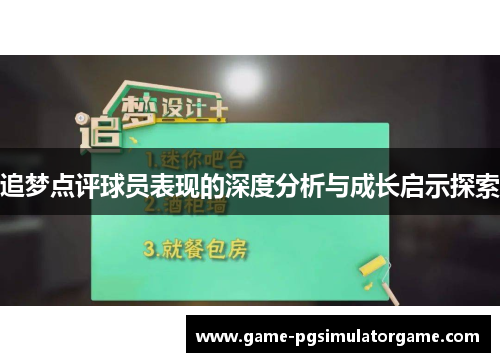 追梦点评球员表现的深度分析与成长启示探索