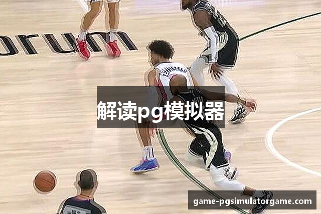 解读pg模拟器